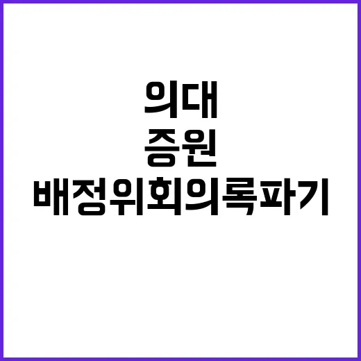 의대 증원 논란 충…