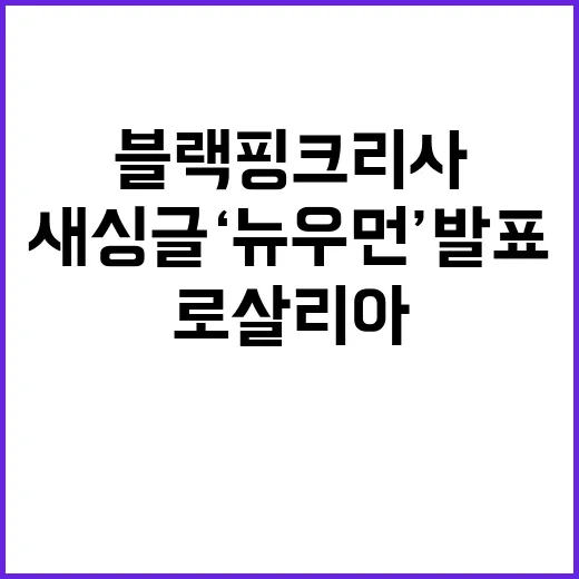 블랙핑크 리사 새 싱글 ‘뉴 우먼’ 발표! 로살리아 피쳐링