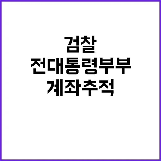 검찰 계좌추적 문 전 대통령 부부 논란!