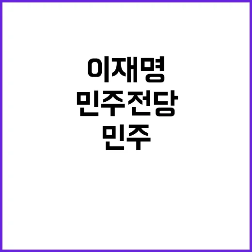 이재명 득표율 논란 민주 전당대회의 막바지