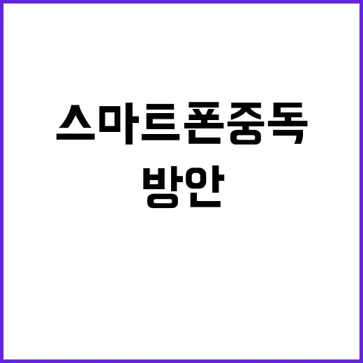 SNS·스마트폰 중독 해소 비밀 방안 공개!