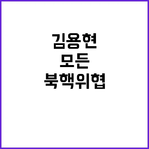 북핵 위협 김용현 …