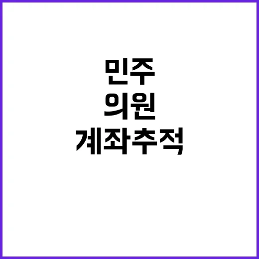 문재인 계좌 추적 …