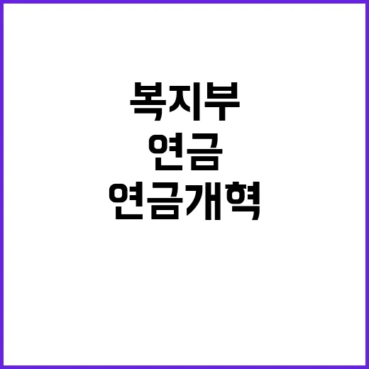 연금개혁 미정 복지…