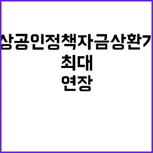 소상공인 정책자금 상환기간 최대 연장!