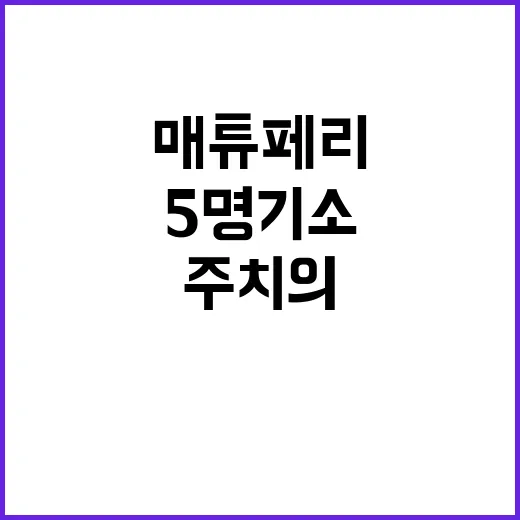 매튜 페리 사망 비…