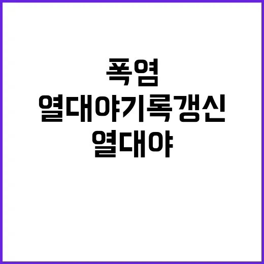 서울 열대야 기록 …