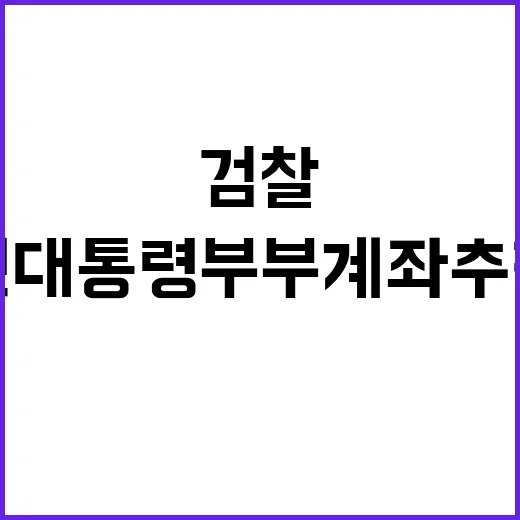 검찰 문 전 대통령…