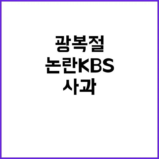 광복절 일본 국가 논란 KBS 사장 사과