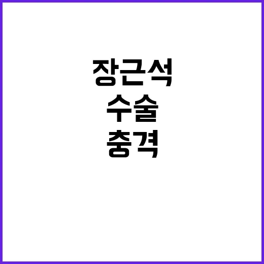 장근석 갑상샘암 수…