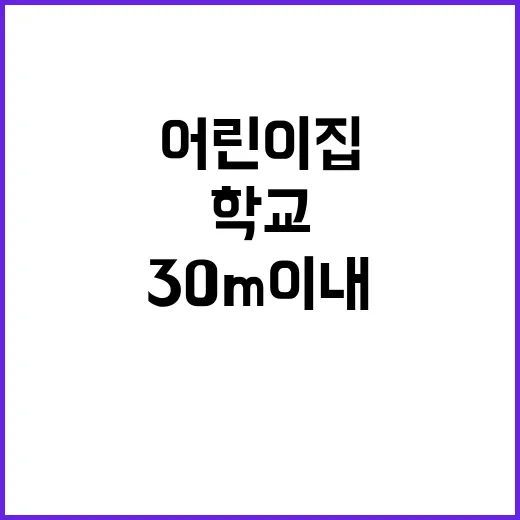 금연 어린이집·학교 30m 이내 전면 금지!