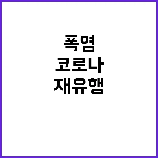 폭염 속 코로나 재…