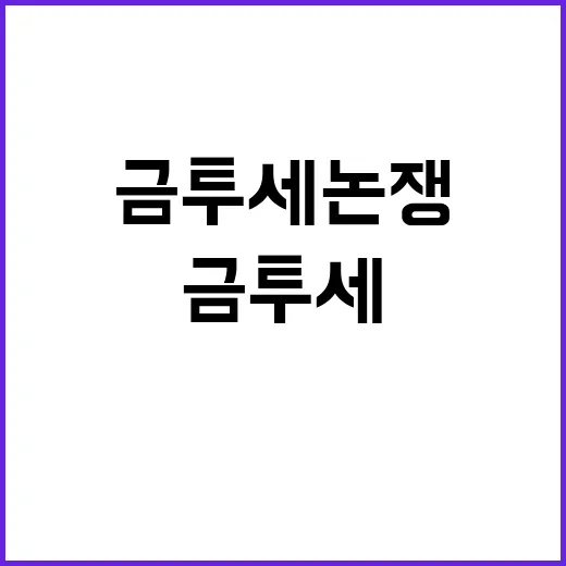 금투세 논쟁 토론회로 해결되나?