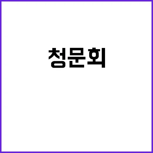 野 청문회 중단 요구의 진실은?