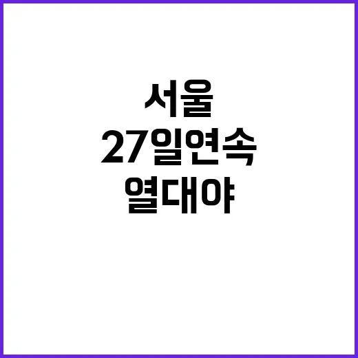 서울 열대야 기록 …