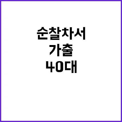 가출 40대 순찰차서 숨진 채 발견