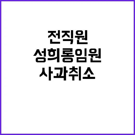 성희롱 임원 사과 취소 전 직원 충격