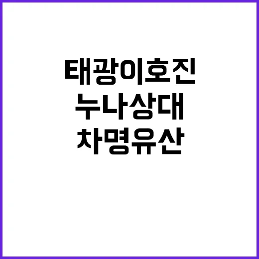 태광 이호진 누나 상대 차명 유산 2심 승소!