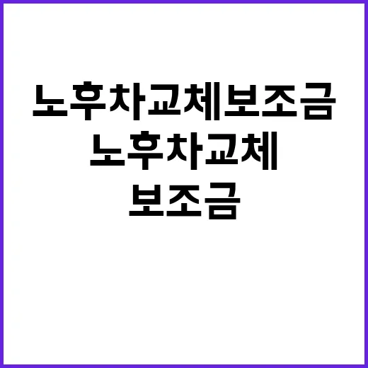 노후차 교체 보조금 380만원 최대 지급!