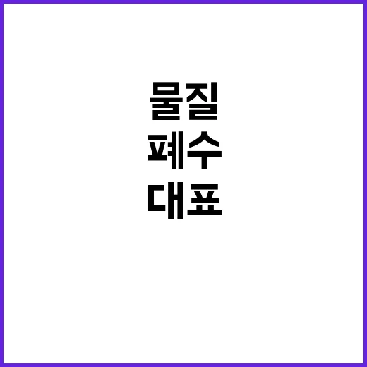 폐수 발암물질 빵 …