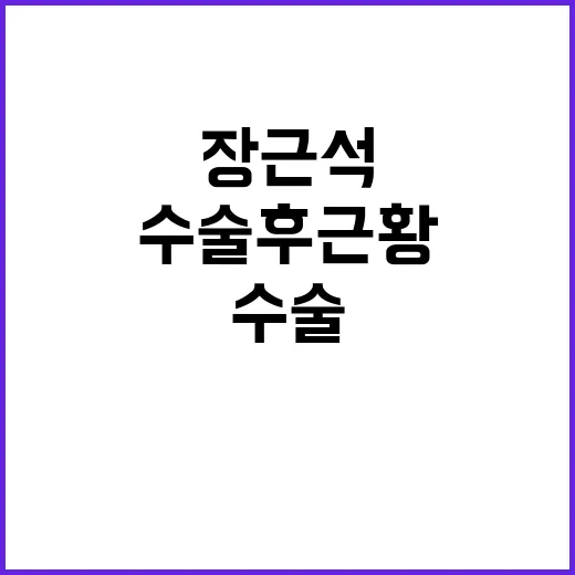 장근석 암 수술 후…