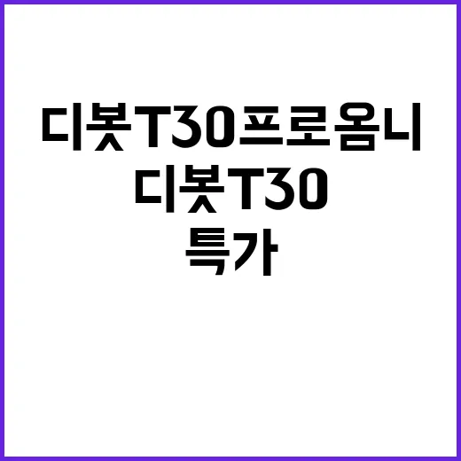 디봇 T30 프로 …