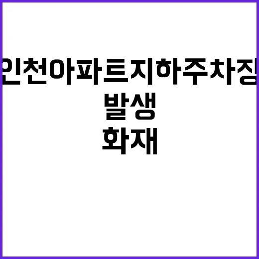 인천 아파트 지하주…