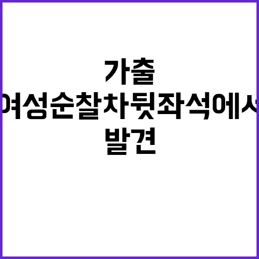 가출 여성 순찰차 …