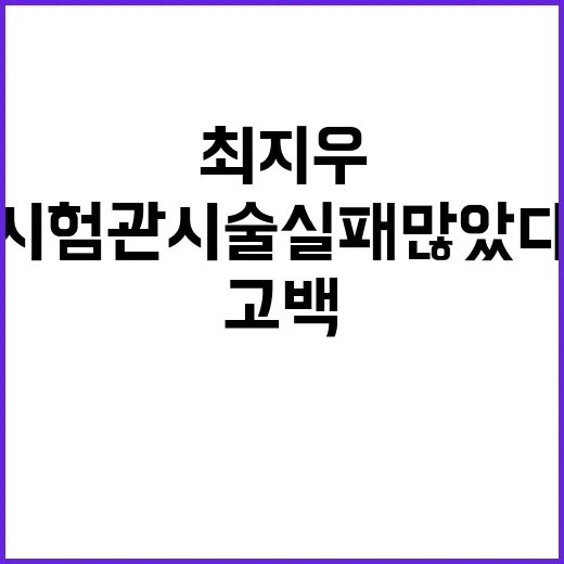 최지우 고백 시험관…