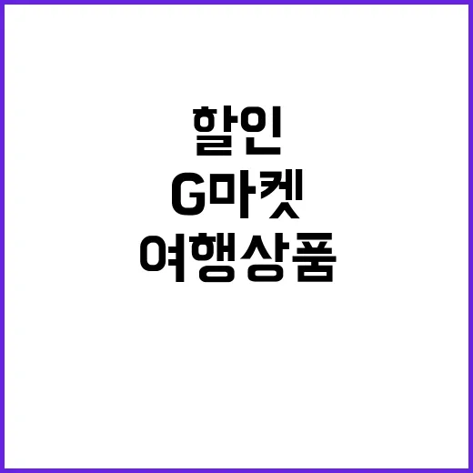 여행상품 할인 G마…