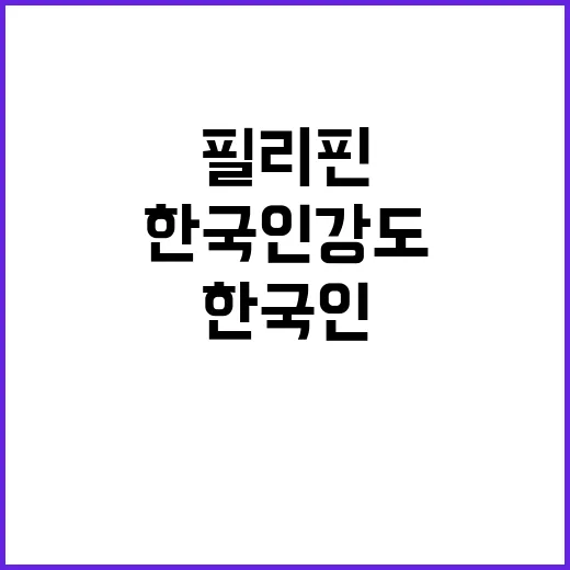 필리핀 관광 한국인…