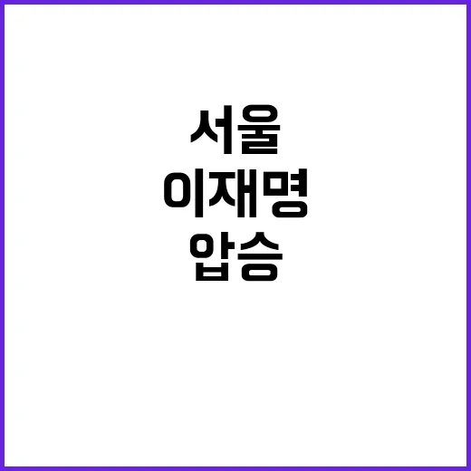 이재명 서울 압승 …