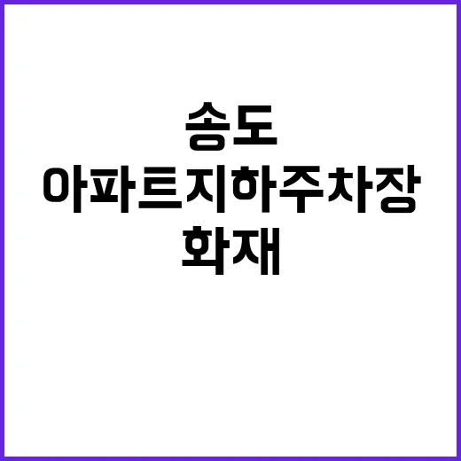 송도 화재 아파트 지하주차장 대피 소동