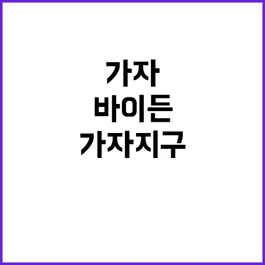 바이든 가자지구 평화! 기대와 전망