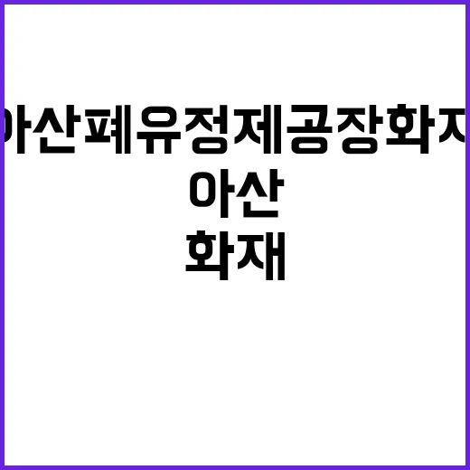 아산 폐유정제공장 화재 건물 3개 소실!