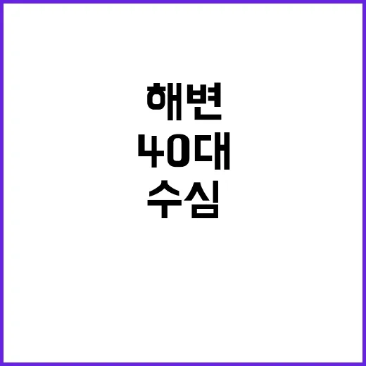 해변 사고 딸 40…