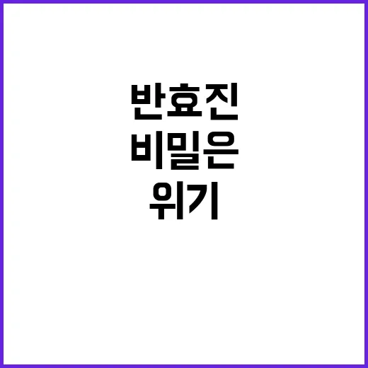 반효진 위기 승리 …