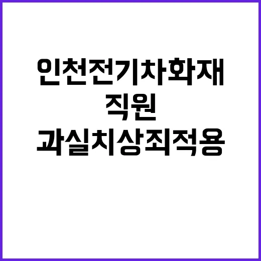 인천 전기차 화재 직원 과실치상죄 적용?