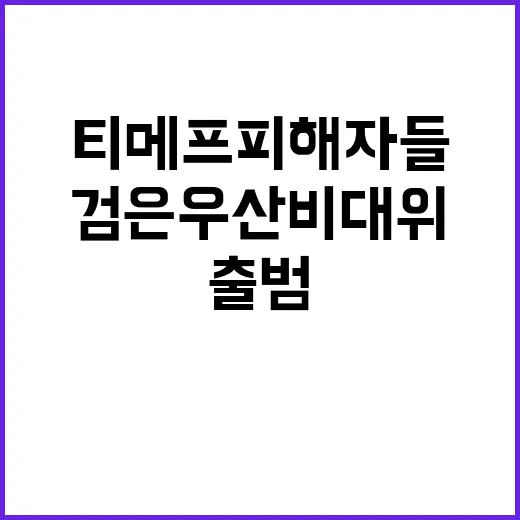 티메프 피해자들 검…