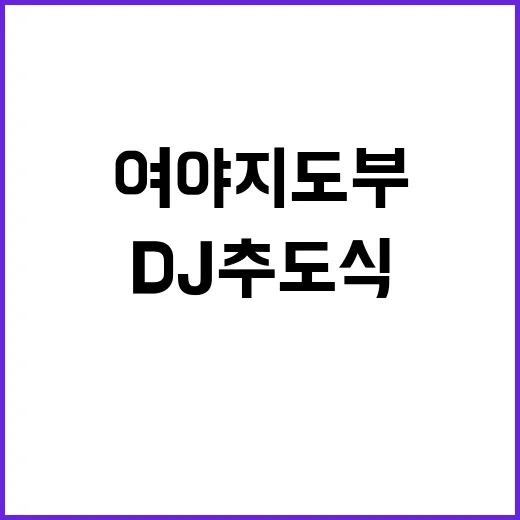 DJ 추도식 여야 …