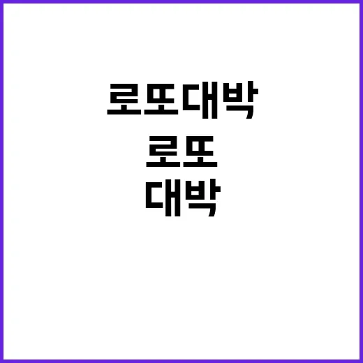 로또 대박 당첨자 …