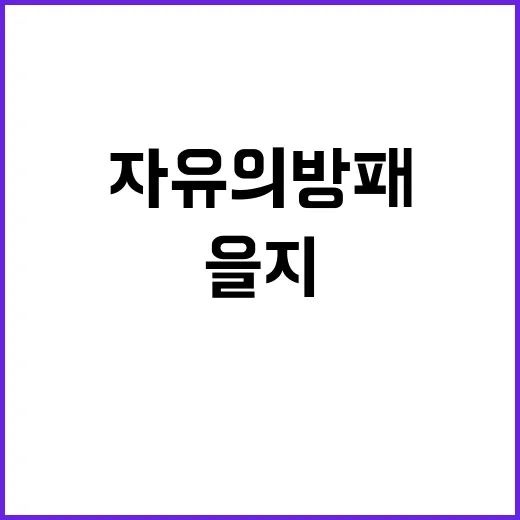 을지 자유의 방패 착륙하는 가드레일 충격!