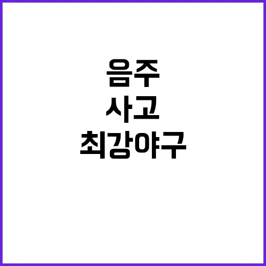 최강야구 장원삼 부…