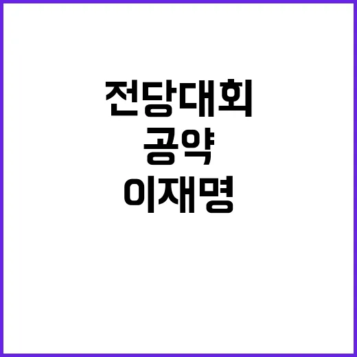 이재명 전당대회 새…