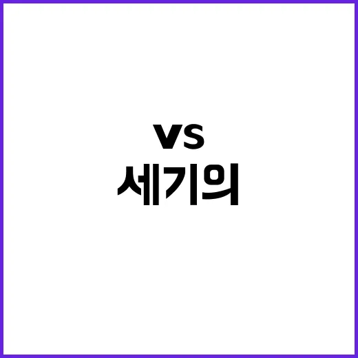 꽃미남 vs 세기의…