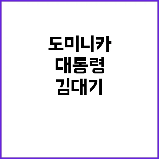 김대기 전 실장 도…