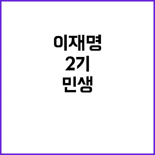 이재명 대표 2기 …