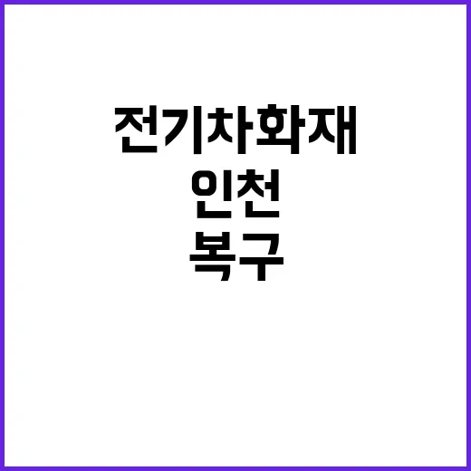 인천 전기차 화재 …