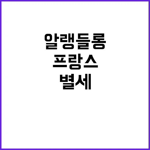 마크롱 알랭 들롱 …