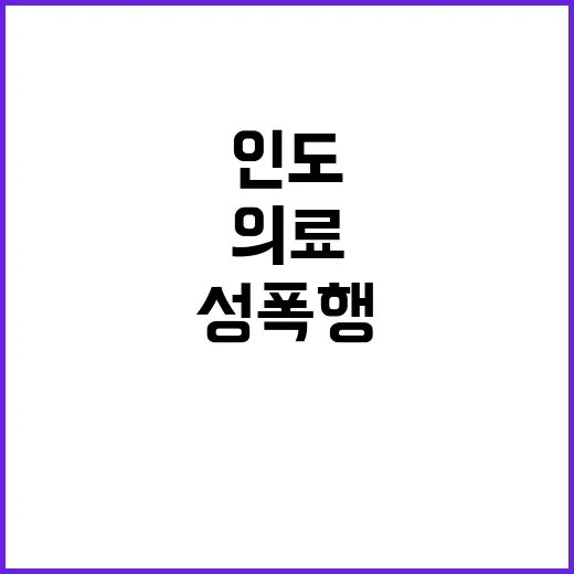 인도 수련의 성폭행…